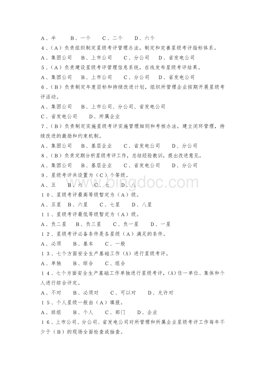 28中国大唐集团公司星级考评管理办法Word下载.doc_第3页