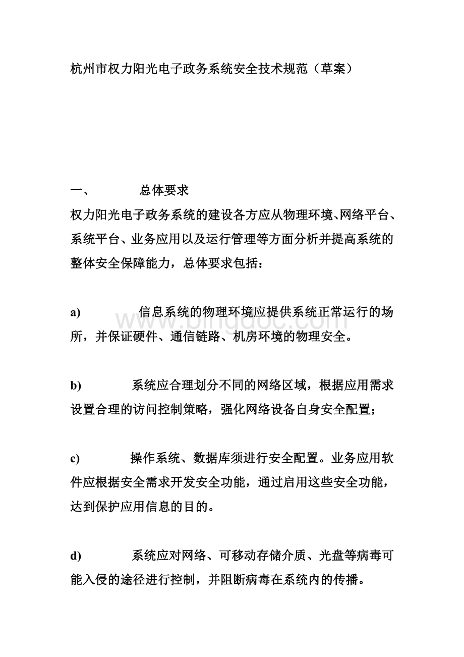 杭州市权力阳光电子政务系统安全技术规范.doc_第1页
