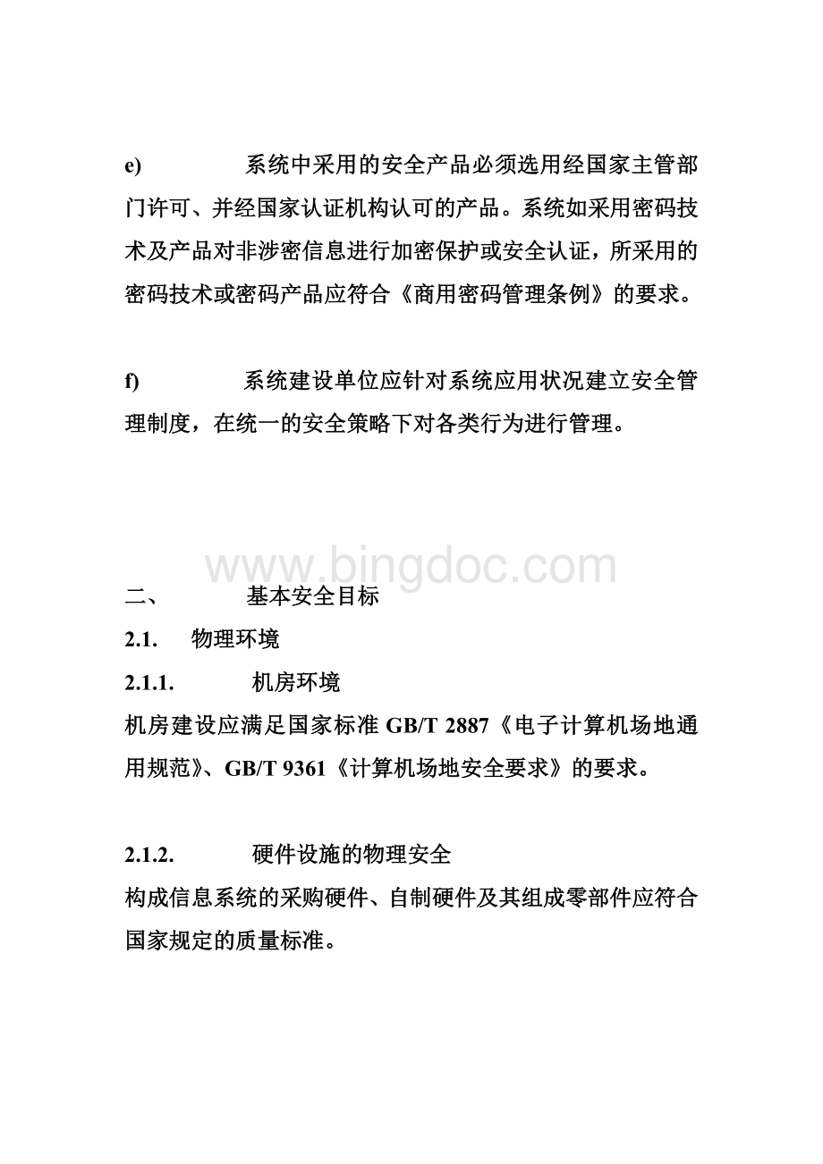 杭州市权力阳光电子政务系统安全技术规范.doc_第2页