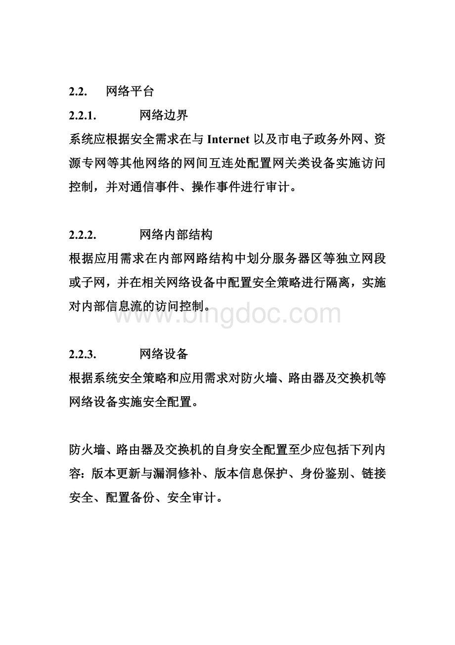 杭州市权力阳光电子政务系统安全技术规范.doc_第3页
