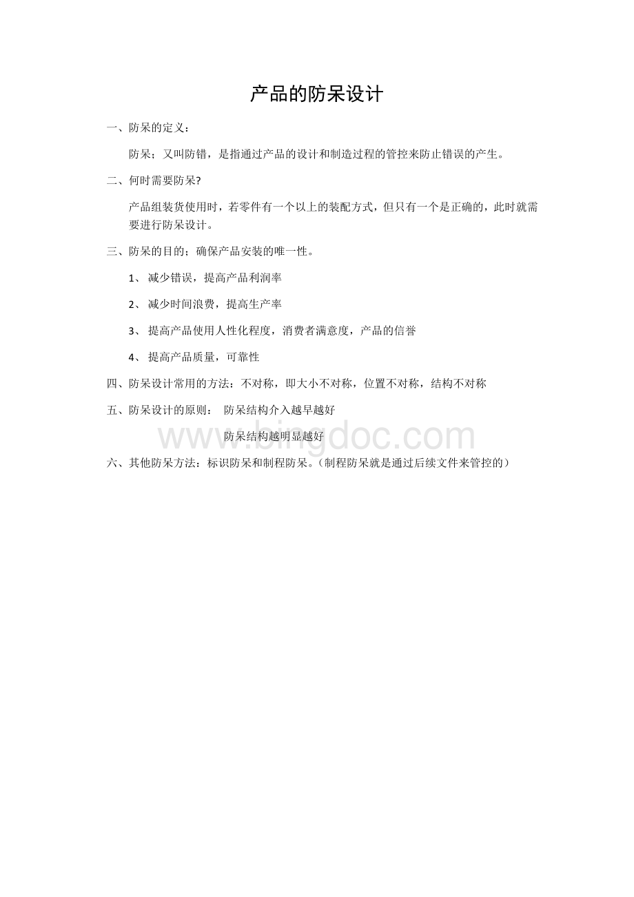 产品的防呆设计Word下载.docx