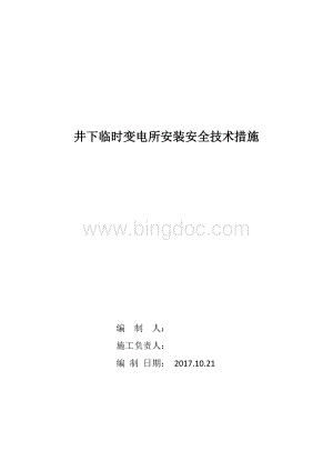 井下中央变电所安装安全技术措施Word格式.doc