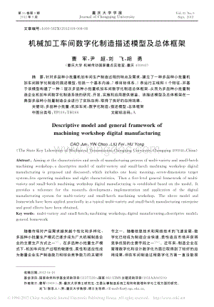 曹军-机械加工车间数字化制造描述模型及总体框架.pdf