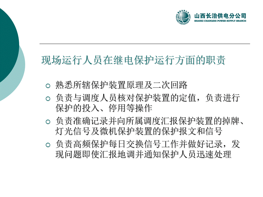 继电保护运行规程讲座.ppt_第2页