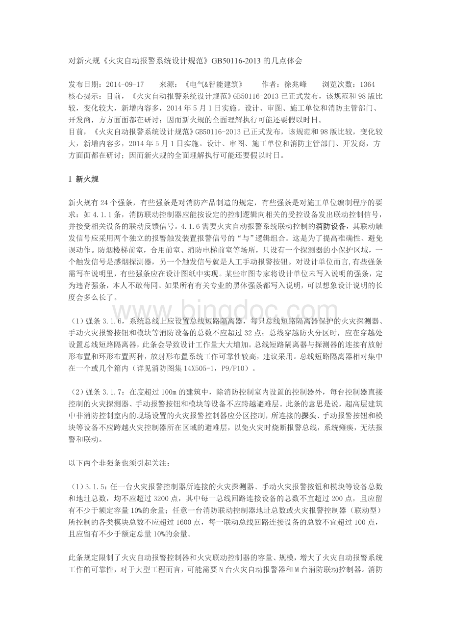 对新火规的认识Word文档格式.doc