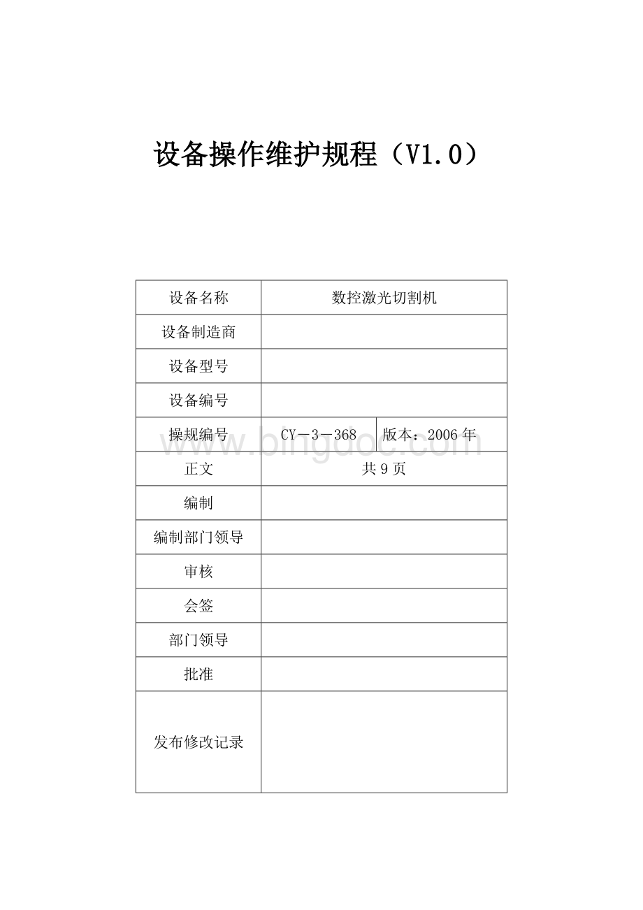 数控激光切割机设备操作维护规程Word格式文档下载.doc