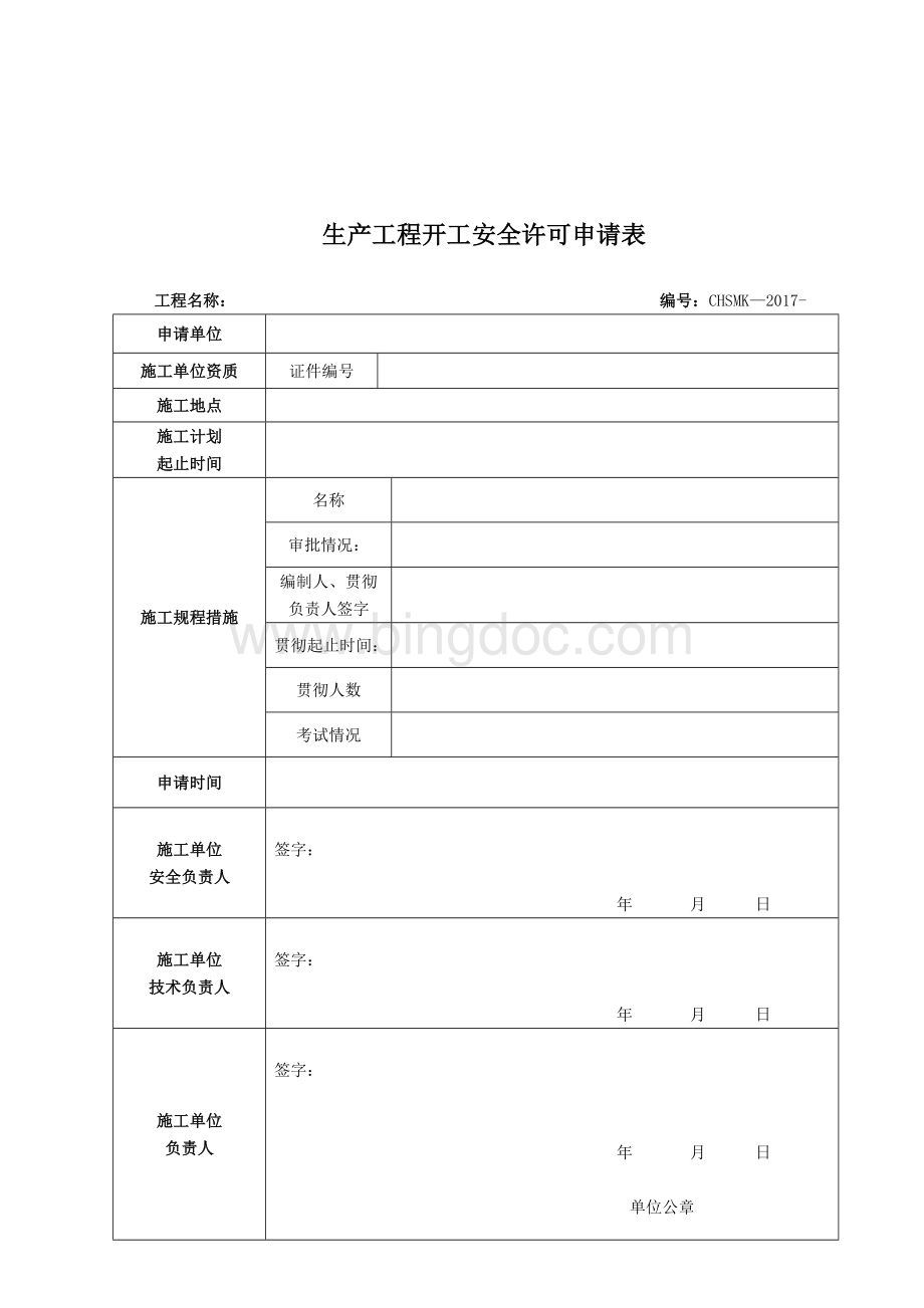 察哈素煤矿生产工程开工安全许可制度.docx_第3页