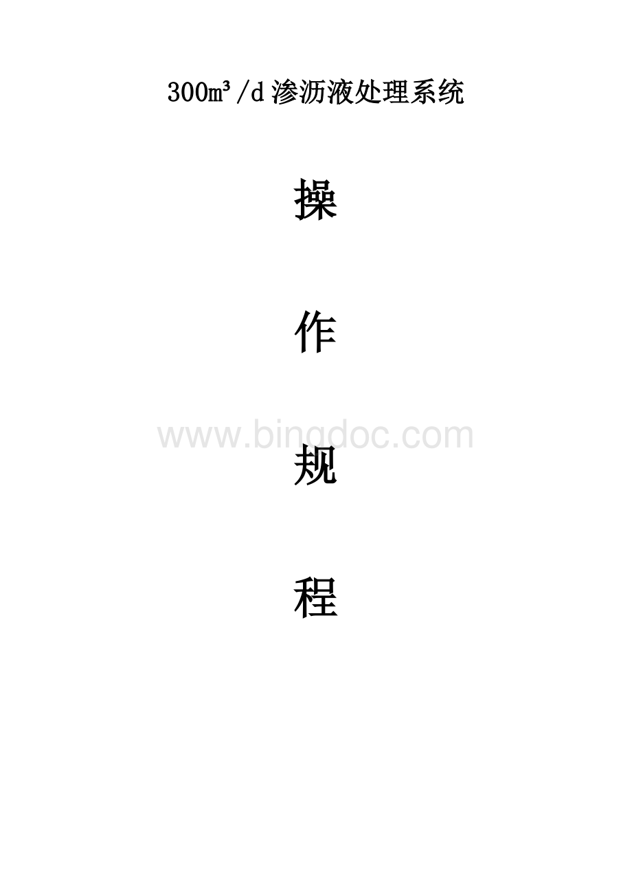 渗滤液处理站运行操作规程初版Word格式文档下载.doc_第1页