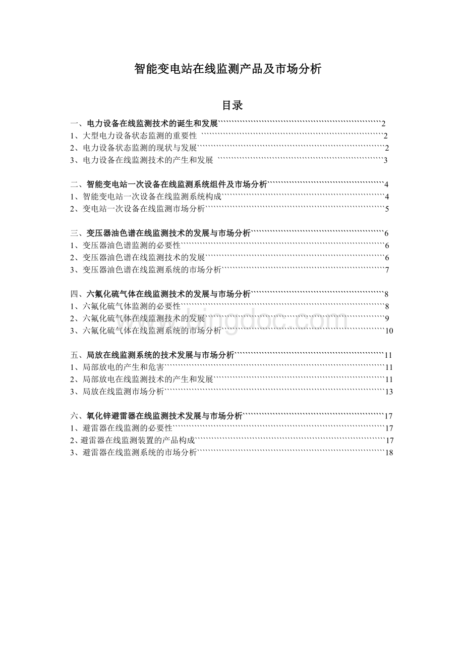 变压器一次设备在线监测系统组件及市场分析Word文档格式.doc