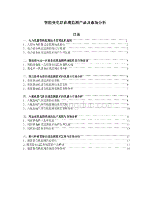 变压器一次设备在线监测系统组件及市场分析.doc