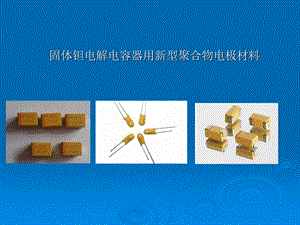 固体钽电解电容器基本知识以及制造工艺过程.ppt