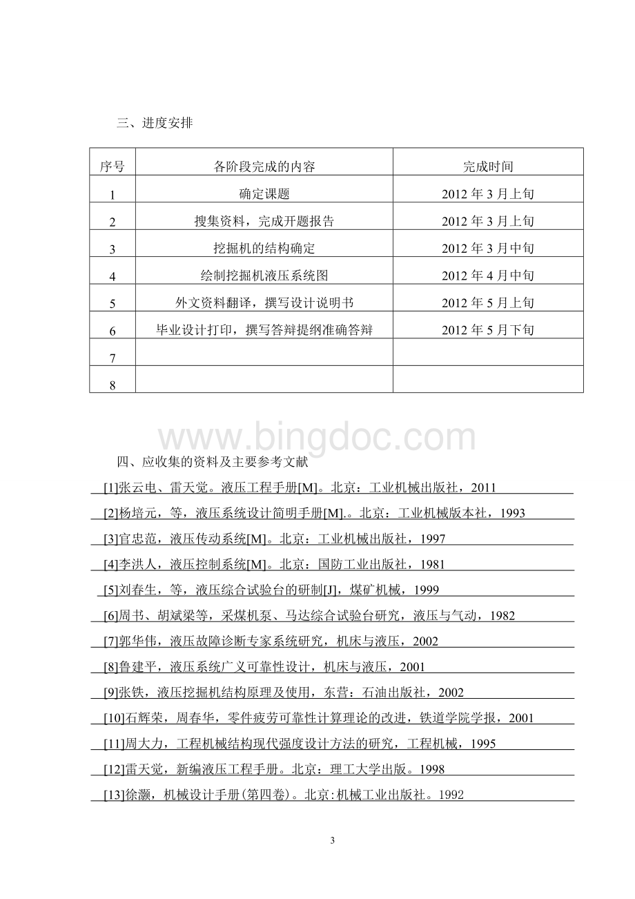 挖掘机液压系统设计及工作装置Word格式文档下载.doc_第3页