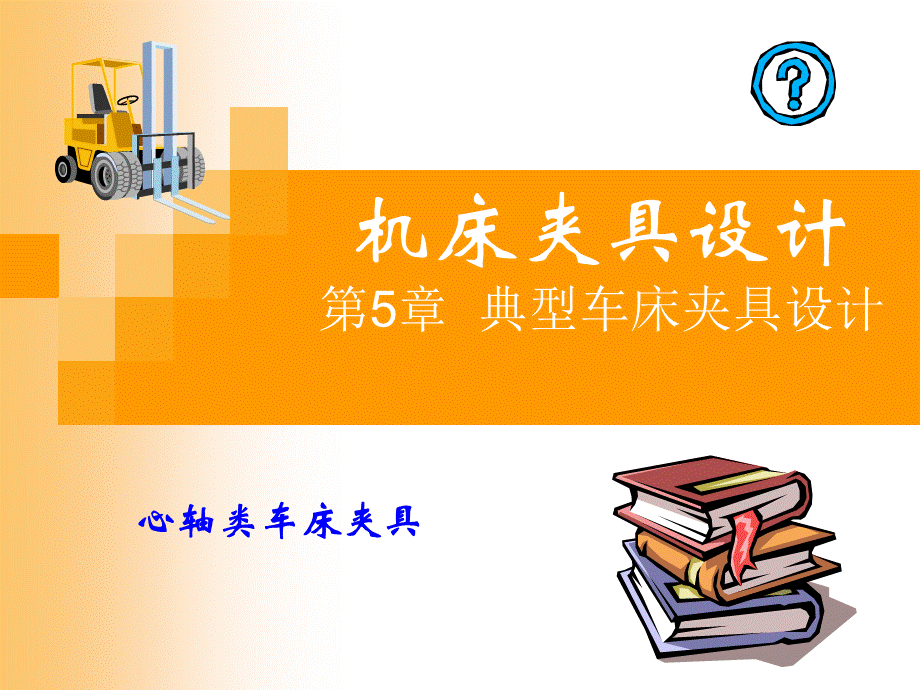 心轴类车床夹具PPT文档格式.ppt_第1页