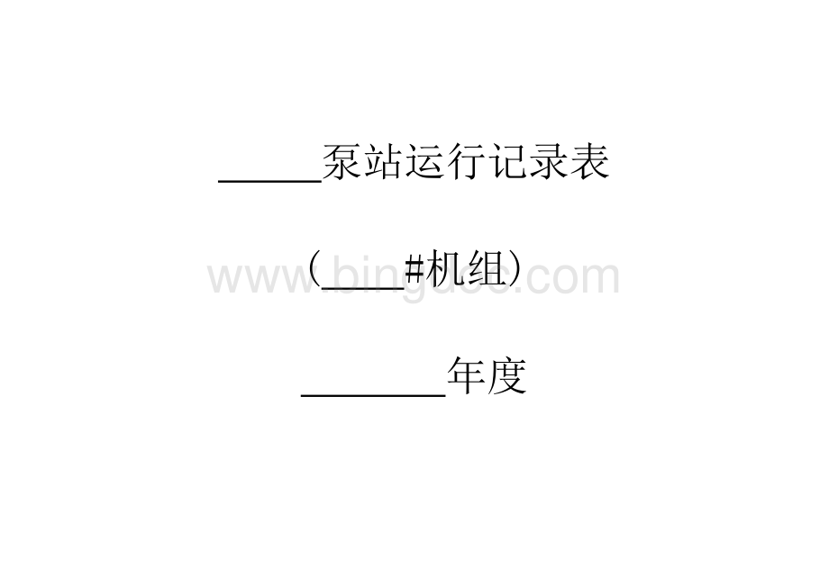 泵站运行记录表Word文件下载.doc