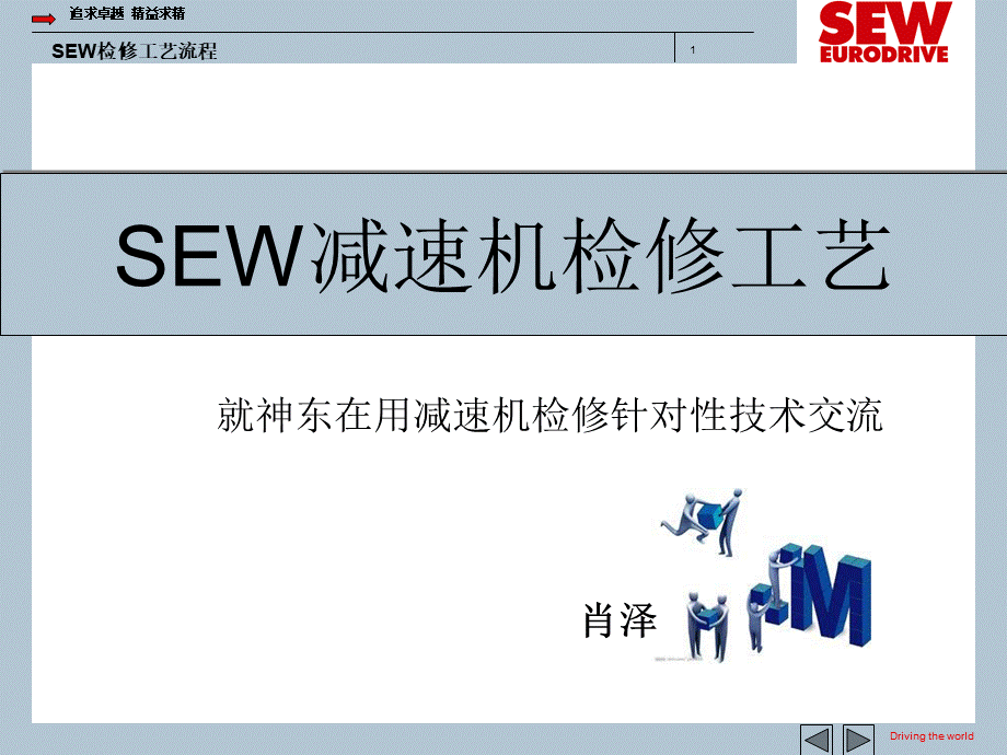 SEW减速机检修工艺流程.ppt_第1页