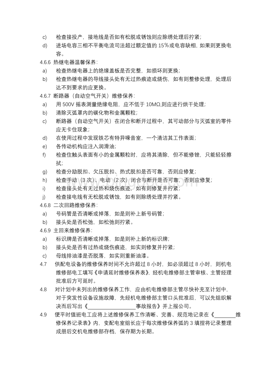 供配电设施设备维修保养标准作业规程Word文件下载.doc_第3页