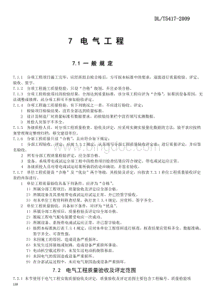 DLT5417-2009火电厂烟气脱硫工程施工质量验收及评定规程(电气).doc