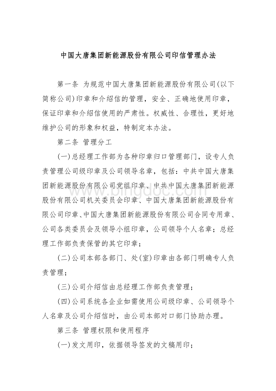中国大唐集团新能源股份有限公司印信管理办法.doc_第1页