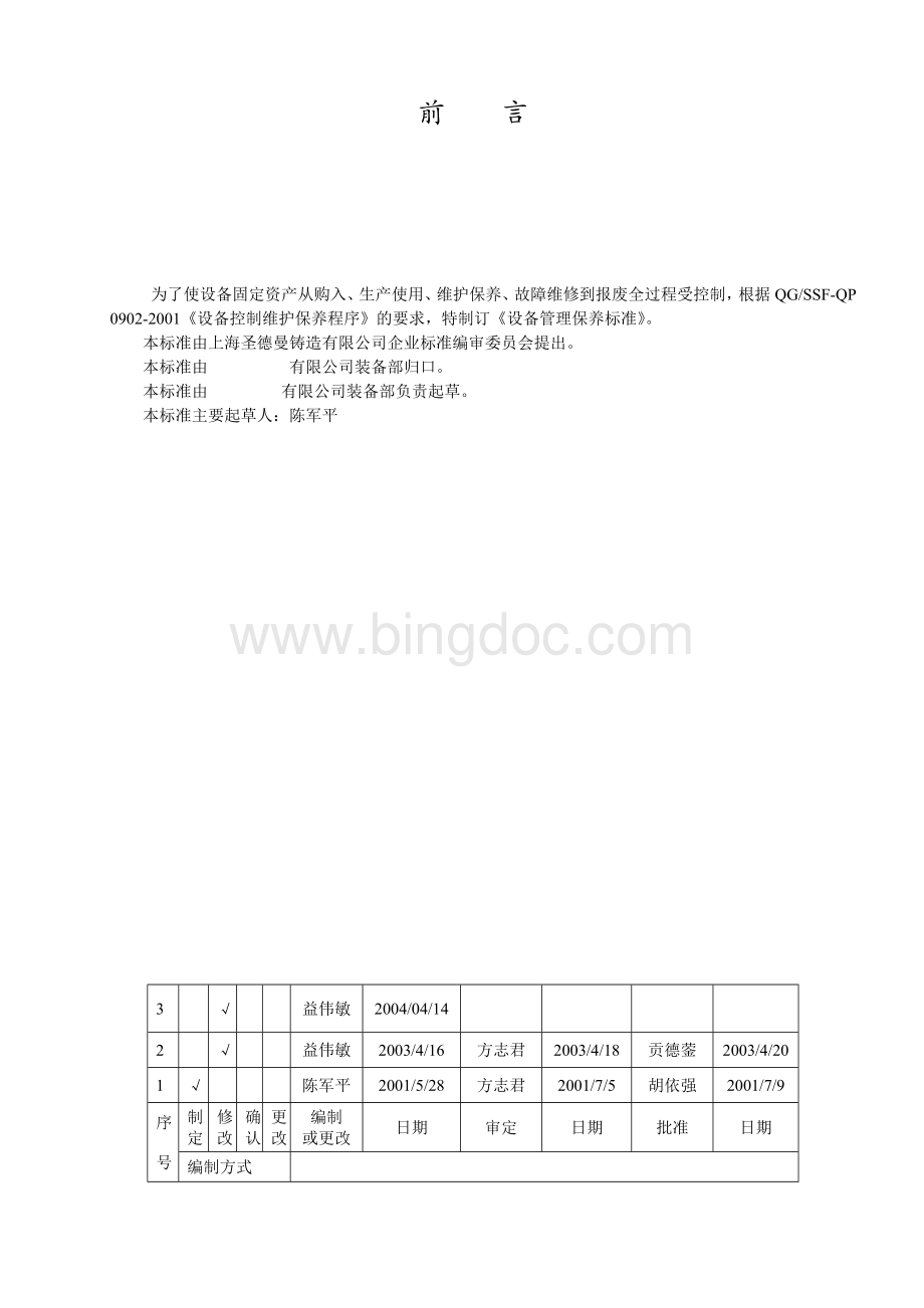 设备管理保养标准.doc_第2页