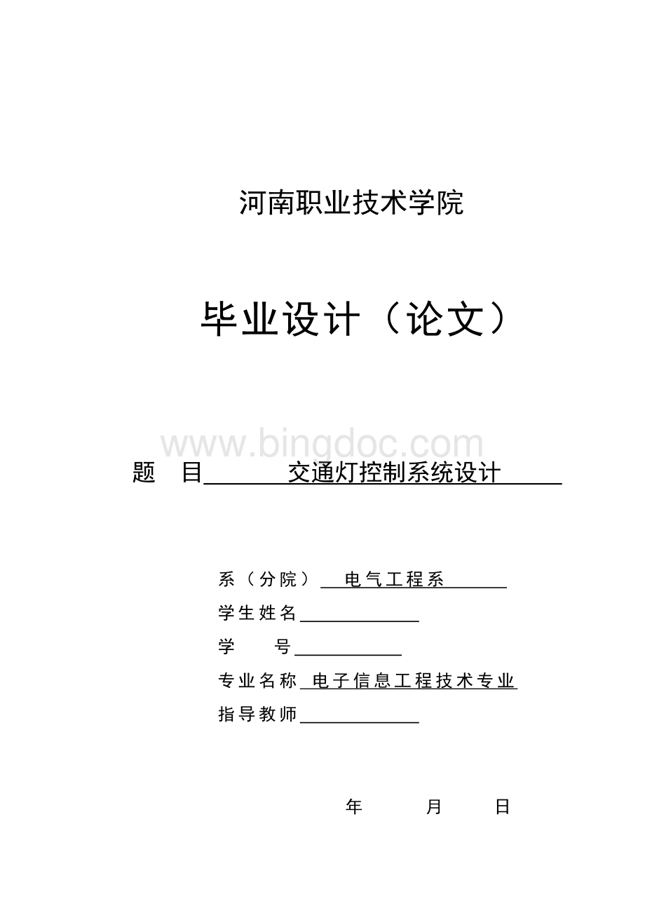 交通灯控制系统设计Word文档格式.docx_第1页