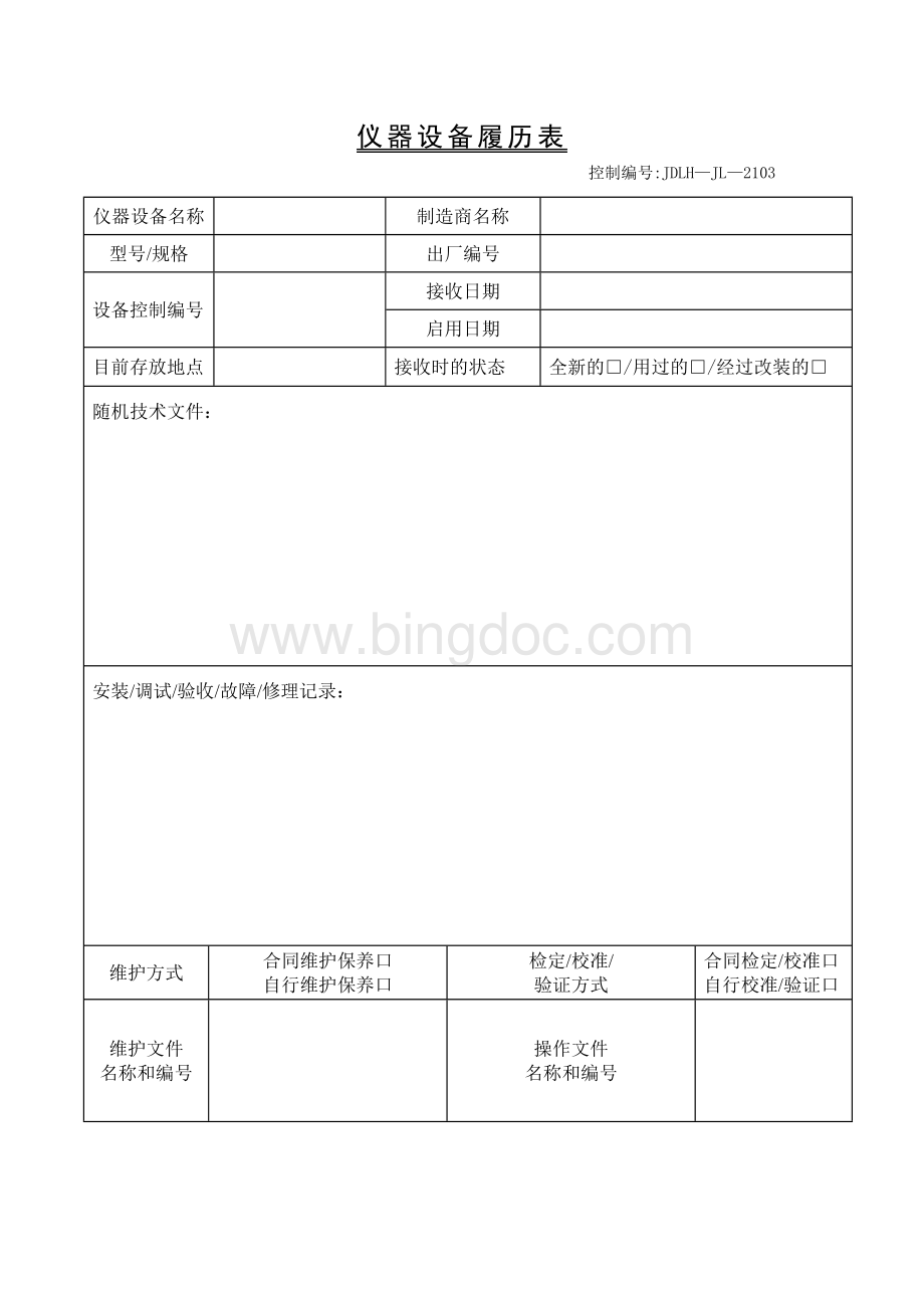 仪器设备履历表.doc_第2页