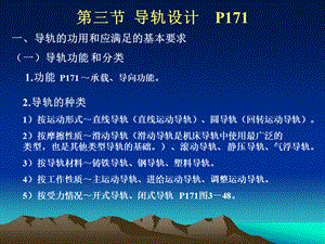 机械制造装备导轨设计.ppt