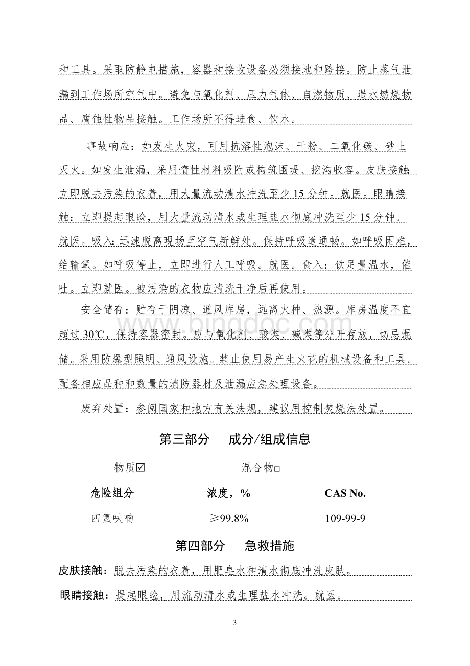 四氢呋喃安全技术说明书(危化品登记审核通过版)Word文档格式.doc_第3页