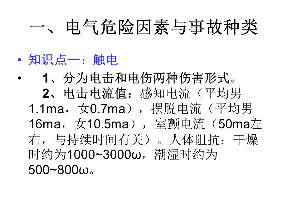 电气安全事故及预防原理.ppt_第2页