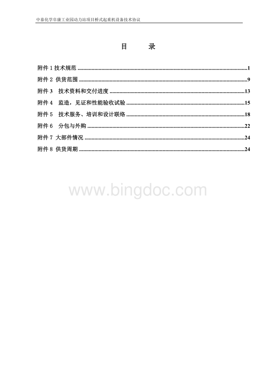 桥式起重机技术协议Word格式.doc_第2页