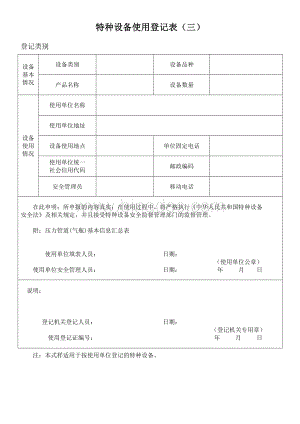 特种设备使用登记表(三)压力管道.docx