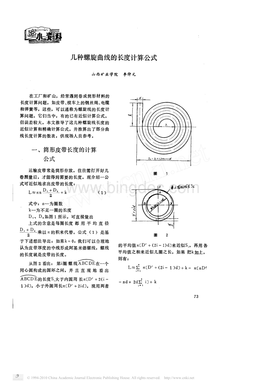 几种螺旋曲线的长度计算公式.pdf_第1页