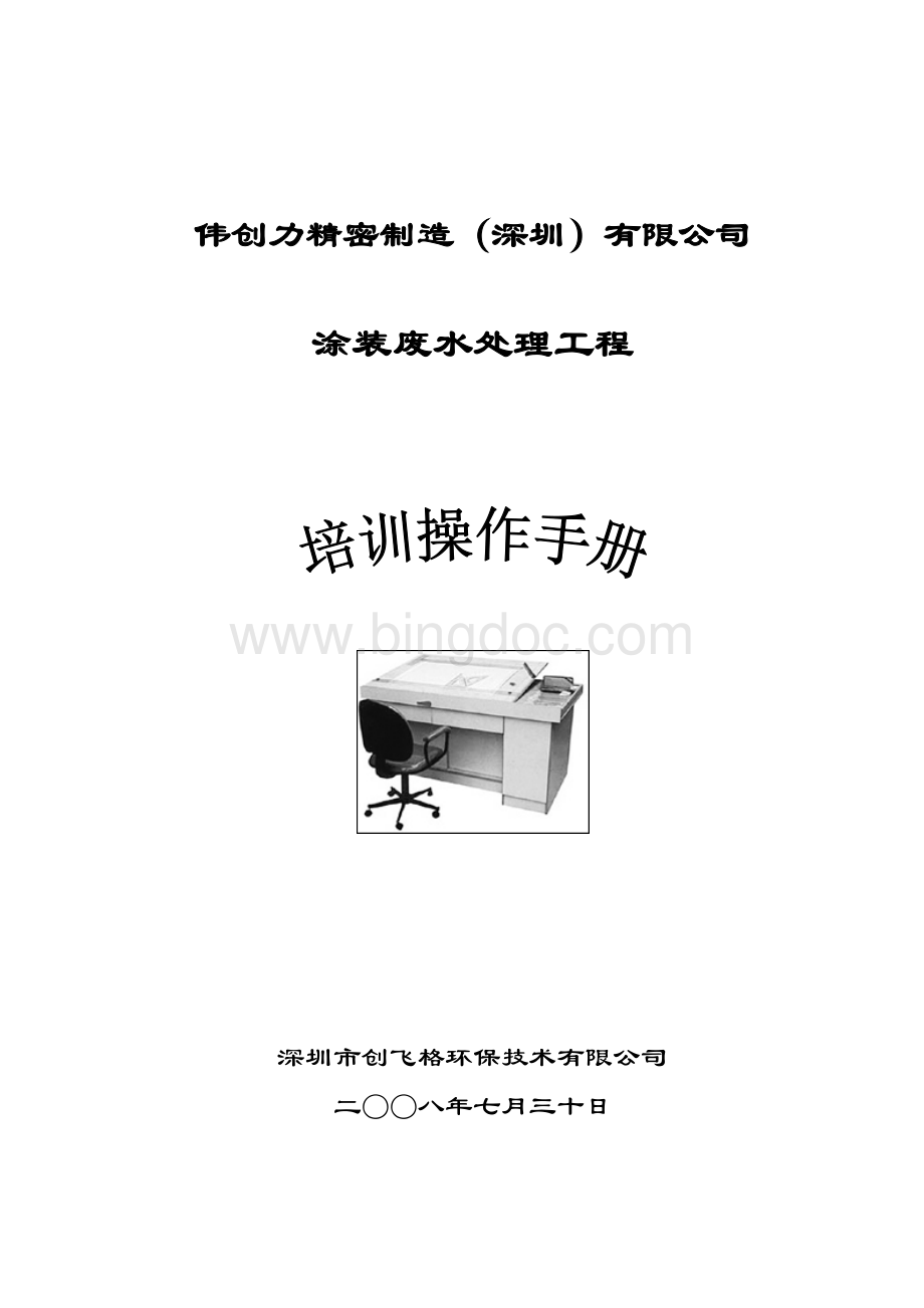 涂装废水处理工程培训手册.doc_第1页