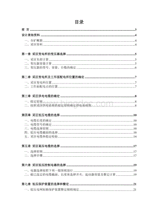 矿山机电一体化专业毕业设计(论文)-煤矿供电系统设计Word格式.doc