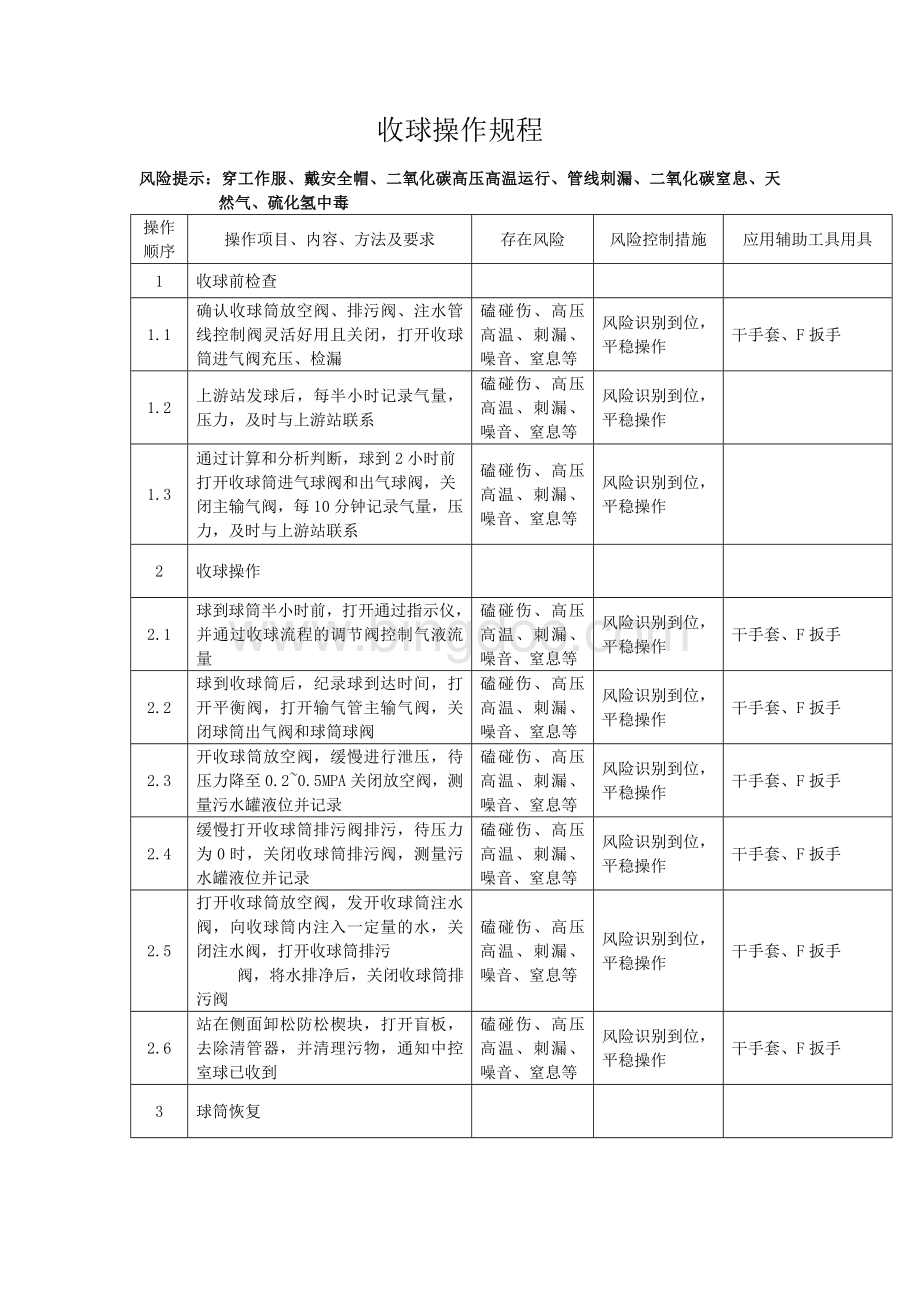 收球操作规程.doc_第1页