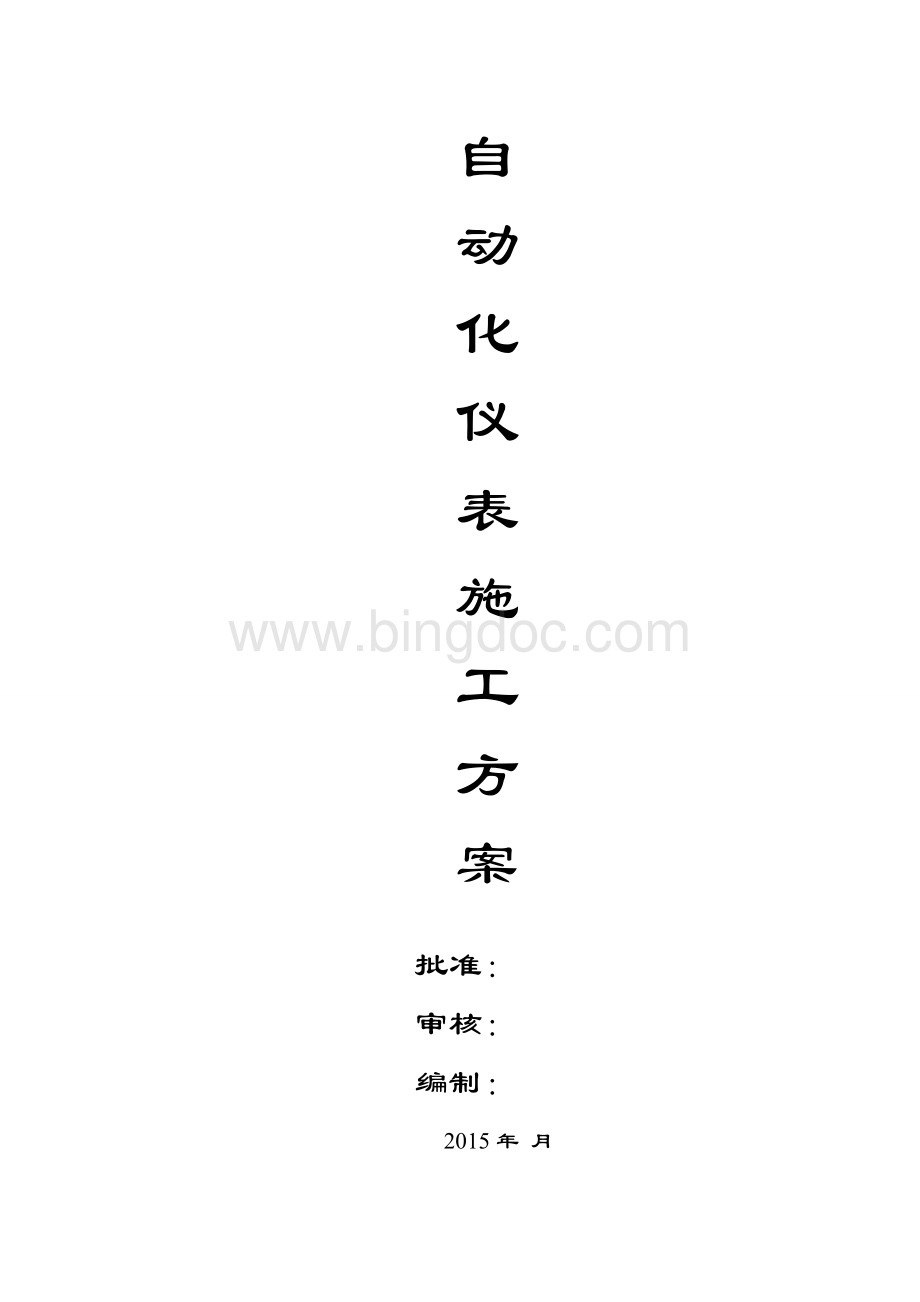 自动化仪表施工方案Word格式.doc