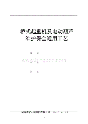 桥式起重机维修通用工艺维护.doc