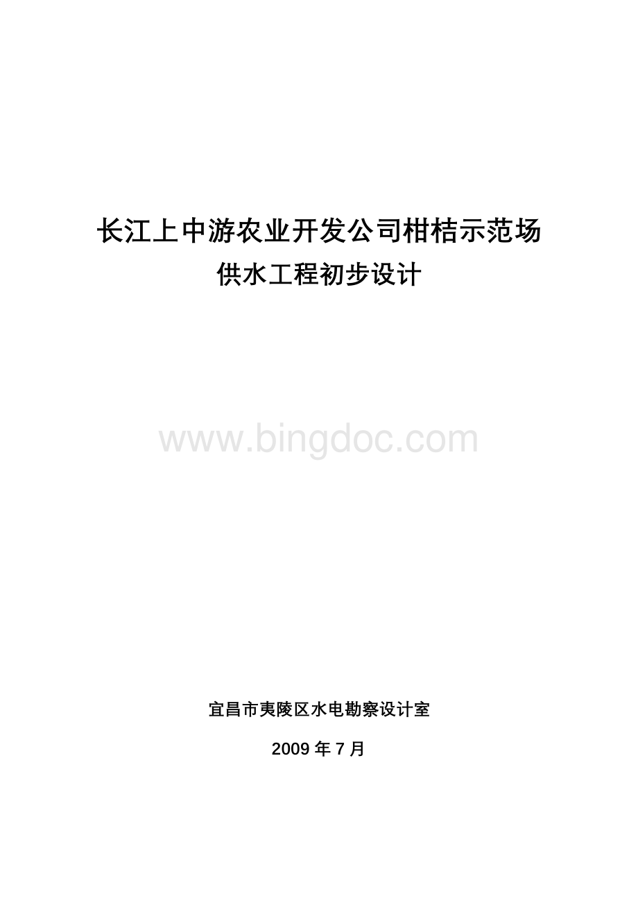 柑桔示范场供水工程初步设计报告.doc_第1页