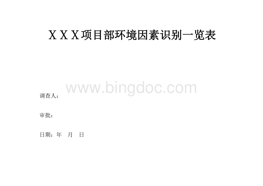 输变电项目部环境因素识别一览表Word格式文档下载.doc