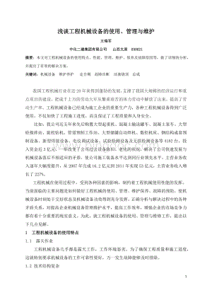 工程机械设备的使用、管理与维修.docx