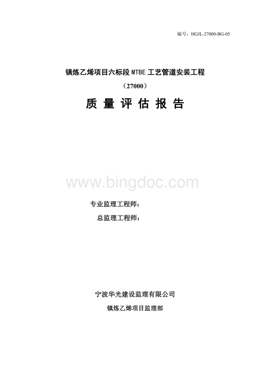 工艺管道安装工程质量评估报告Word下载.doc