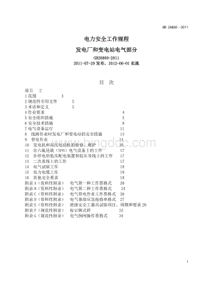 新版电力安全工作规程(电气部分).doc