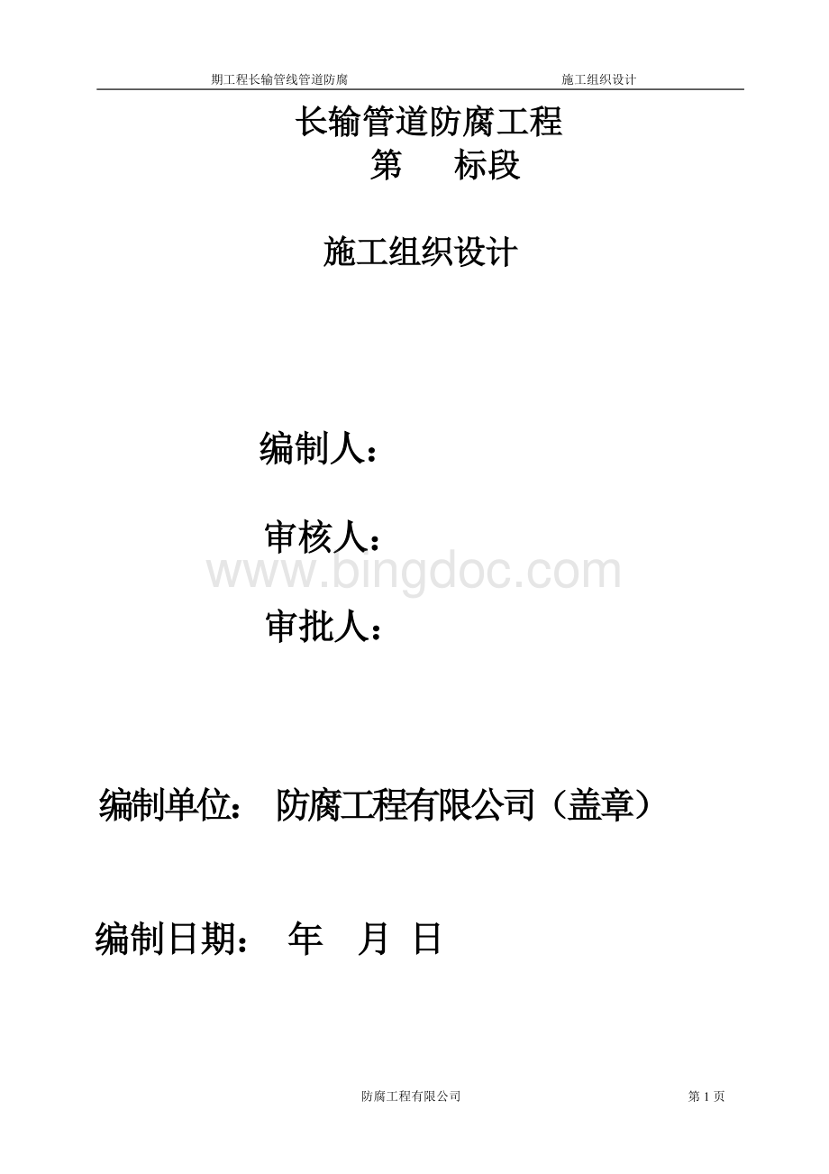 PE防腐施工组织设计Word文档格式.doc