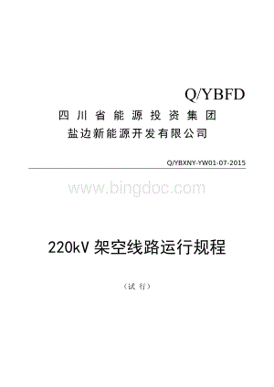 220kV架空线路运行规程.docx