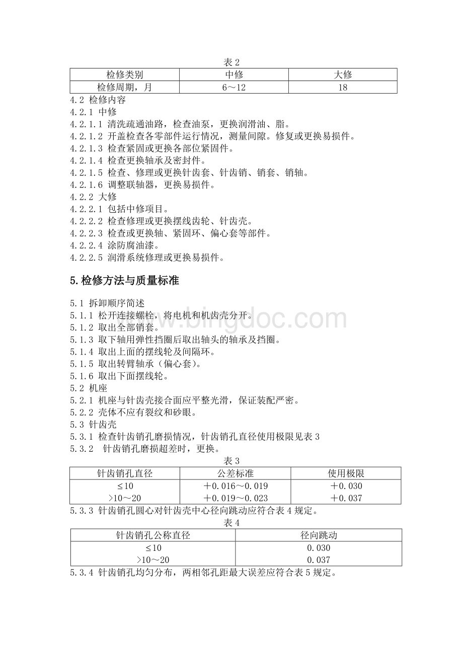 行星摆线针轮减速机维护检修规程Word下载.doc_第3页