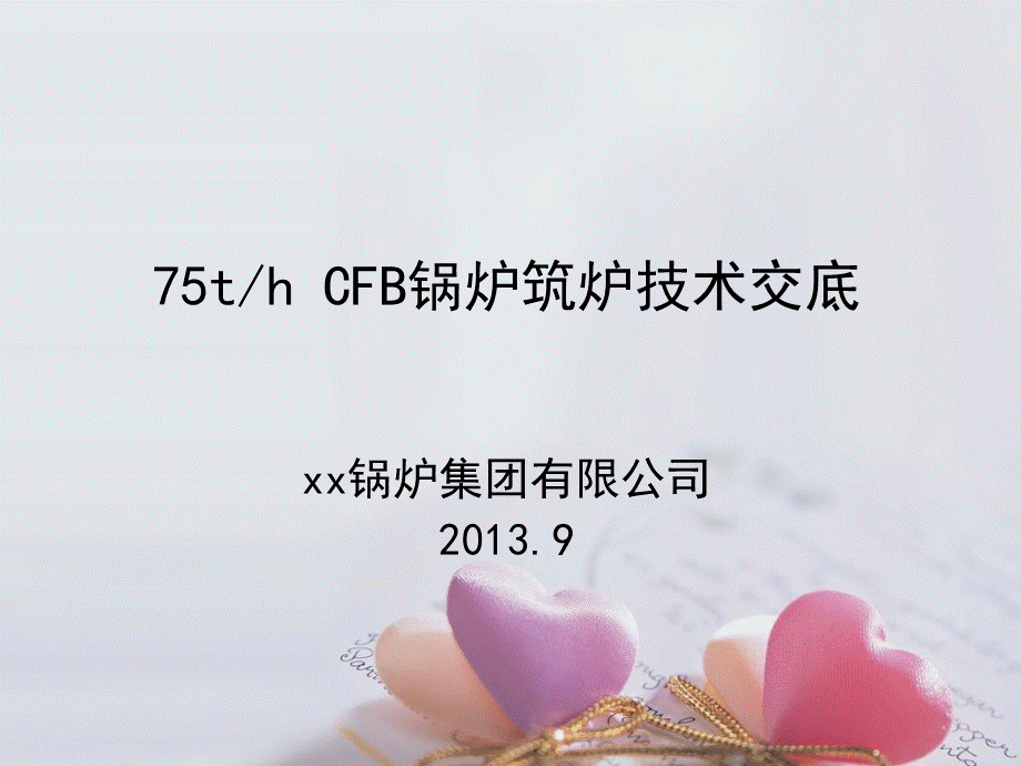 75吨锅炉筑炉技术交底PPT文件格式下载.ppt_第1页