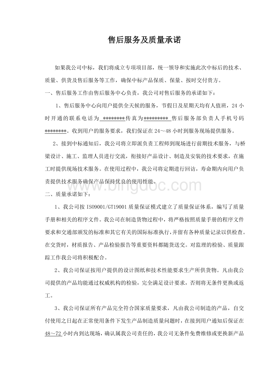 投标供货售后服务及质量承诺.doc_第1页