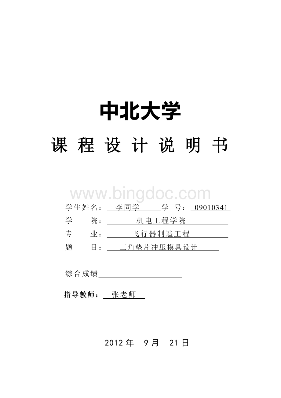 三角垫片冲压模具设计Word下载.doc