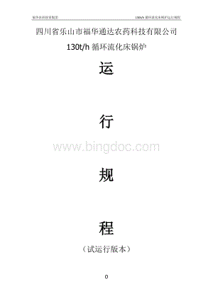 无锡华光130th循环流化床锅炉运行规程Word文档格式.doc