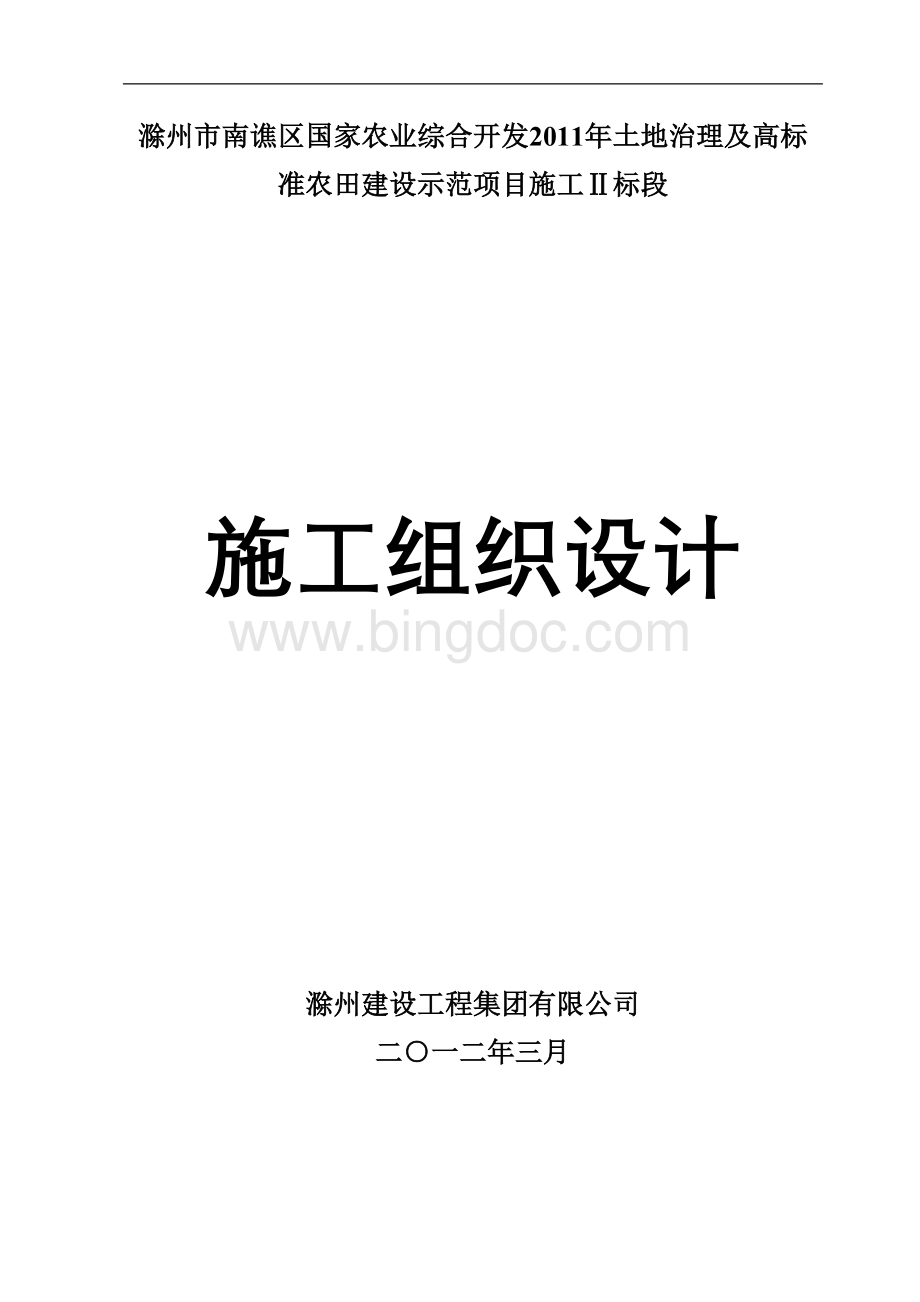 滁州市南谯区国家农业综合开发2011年土地治理及高标准农田建设示范项目施工Ⅱ标段-施工组织设计.doc