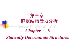 结构力学-静定结构受力分析.pdf